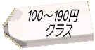 100～190円 　クラス 